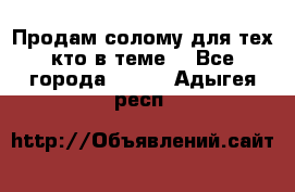 Продам солому(для тех кто в теме) - Все города  »    . Адыгея респ.